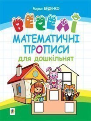 cover image of Веселі математичні прописи для дошкільнят